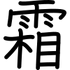 Shimogakure Symbol