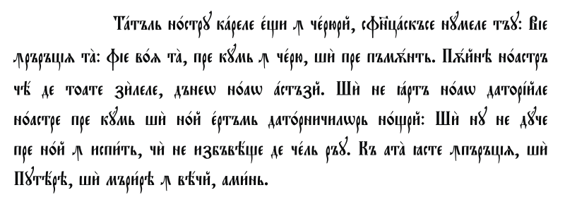 Romanian Cyrillic - Lord's Prayer text