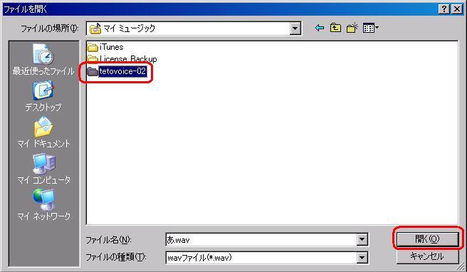 When the WAV files contained in the voice bank are displayed, press "Open" 「開く」 a second time.