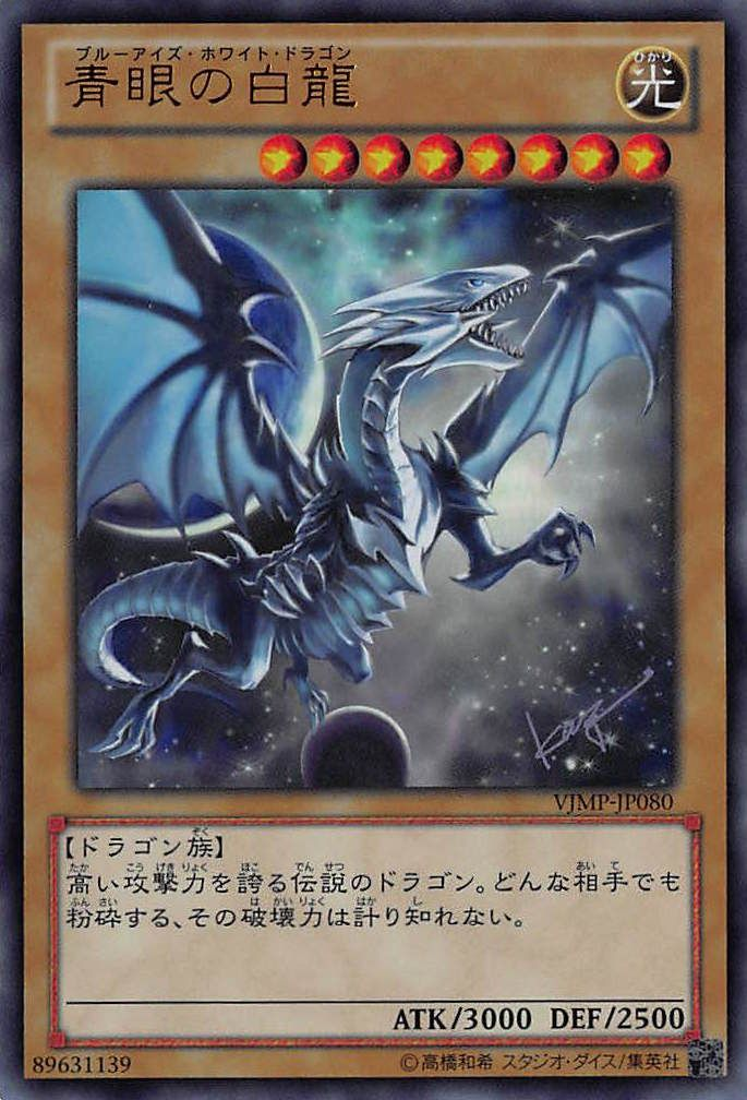 BlueEyesWhiteDragon-VJMP-JP-UR.png