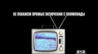 Не смотрите 2х2