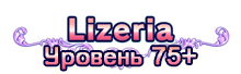 Квестовая зона - Lizeria